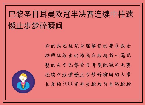 巴黎圣日耳曼欧冠半决赛连续中柱遗憾止步梦碎瞬间