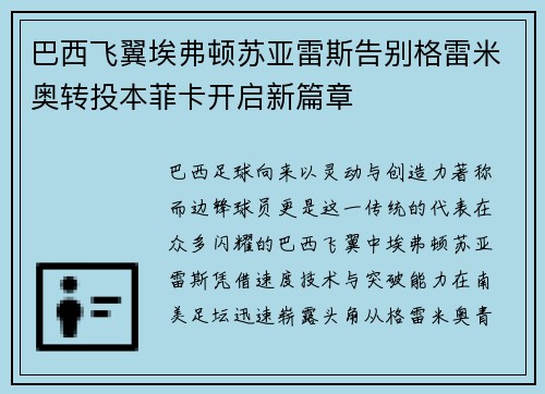 巴西飞翼埃弗顿苏亚雷斯告别格雷米奥转投本菲卡开启新篇章 巴西飞翼埃弗顿苏亚雷斯告别格雷米奥转投本菲卡开启新篇章