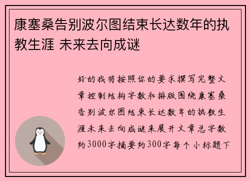 康塞桑告别波尔图结束长达数年的执教生涯 未来去向成谜