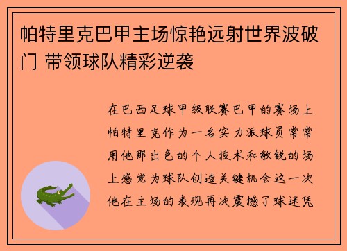 帕特里克巴甲主场惊艳远射世界波破门 带领球队精彩逆袭