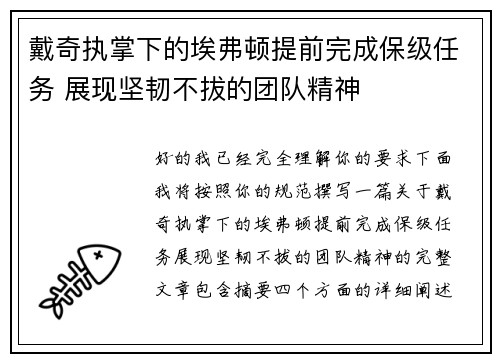 戴奇执掌下的埃弗顿提前完成保级任务 展现坚韧不拔的团队精神