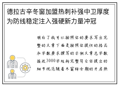 德拉古辛冬窗加盟热刺补强中卫厚度为防线稳定注入强硬新力量冲冠 德拉古辛冬窗加盟热刺补强中卫厚度为防线稳定注入强硬新力量冲冠
