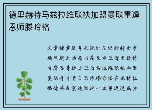 德里赫特马兹拉维联袂加盟曼联重逢恩师滕哈格