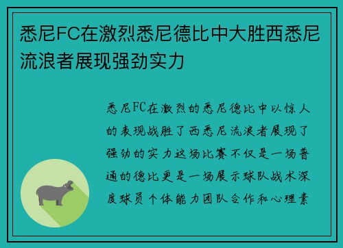 悉尼FC在激烈悉尼德比中大胜西悉尼流浪者展现强劲实力