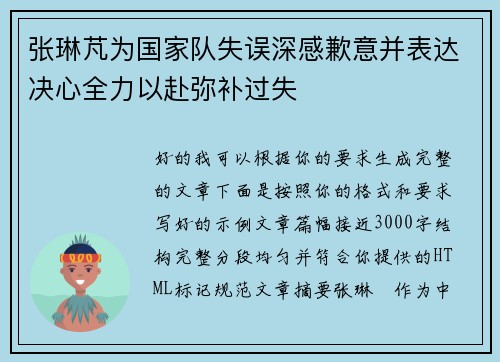 张琳芃为国家队失误深感歉意并表达决心全力以赴弥补过失