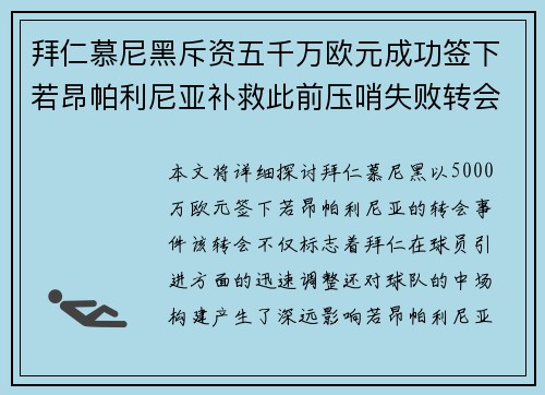拜仁慕尼黑斥资五千万欧元成功签下若昂帕利尼亚补救此前压哨失败转会