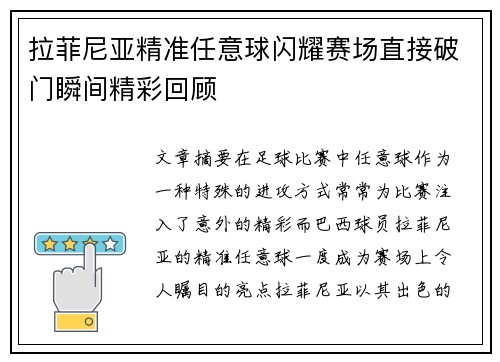 拉菲尼亚精准任意球闪耀赛场直接破门瞬间精彩回顾