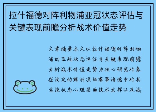 拉什福德对阵利物浦亚冠状态评估与关键表现前瞻分析战术价值走势