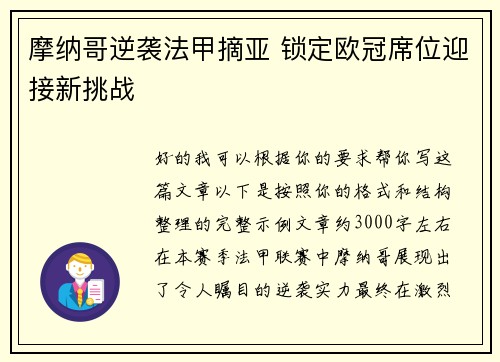 摩纳哥逆袭法甲摘亚 锁定欧冠席位迎接新挑战 摩纳哥逆袭法甲摘亚 锁定欧冠席位迎接新挑战