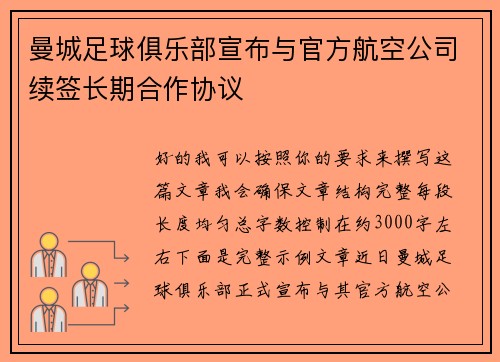 曼城足球俱乐部宣布与官方航空公司续签长期合作协议