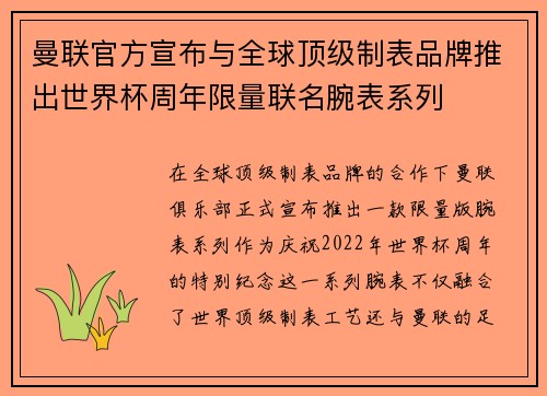 曼联官方宣布与全球顶级制表品牌推出世界杯周年限量联名腕表系列