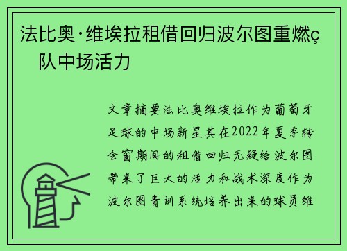 法比奥·维埃拉租借回归波尔图重燃球队中场活力