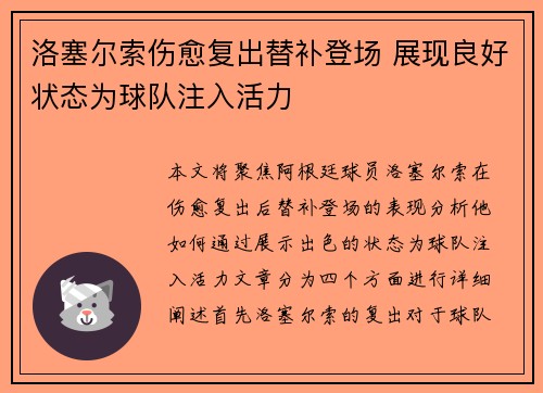 洛塞尔索伤愈复出替补登场 展现良好状态为球队注入活力