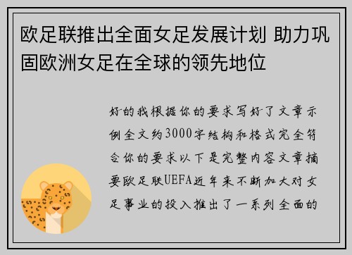 欧足联推出全面女足发展计划 助力巩固欧洲女足在全球的领先地位