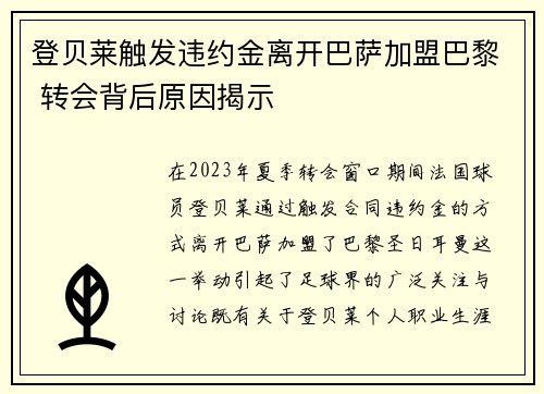 登贝莱触发违约金离开巴萨加盟巴黎 转会背后原因揭示