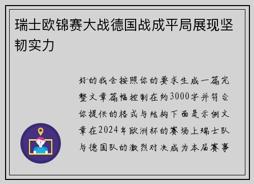 瑞士欧锦赛大战德国战成平局展现坚韧实力