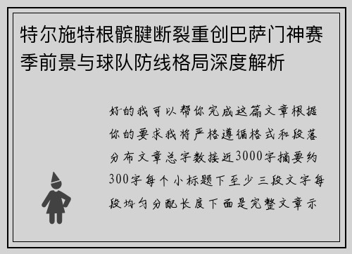 特尔施特根髌腱断裂重创巴萨门神赛季前景与球队防线格局深度解析