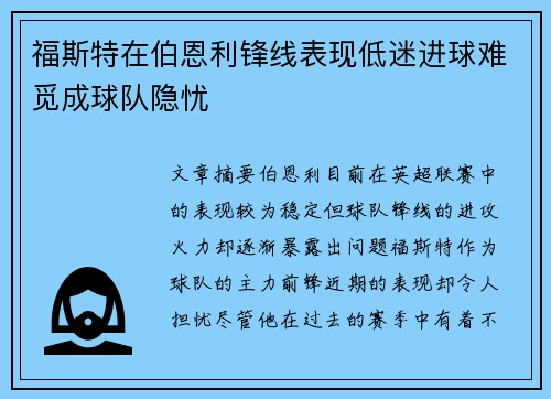 福斯特在伯恩利锋线表现低迷进球难觅成球队隐忧