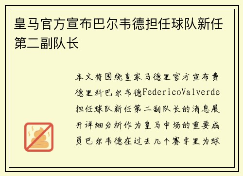 皇马官方宣布巴尔韦德担任球队新任第二副队长 皇马官方宣布巴尔韦德担任球队新任第二副队长