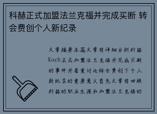 科赫正式加盟法兰克福并完成买断 转会费创个人新纪录