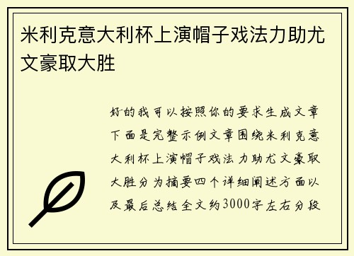 米利克意大利杯上演帽子戏法力助尤文豪取大胜