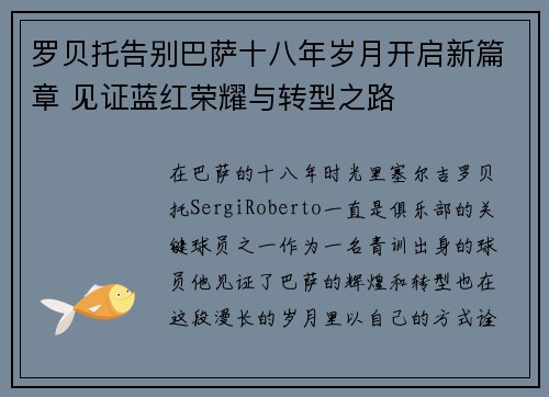 罗贝托告别巴萨十八年岁月开启新篇章 见证蓝红荣耀与转型之路