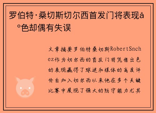 罗伯特·桑切斯切尔西首发门将表现出色却偶有失误