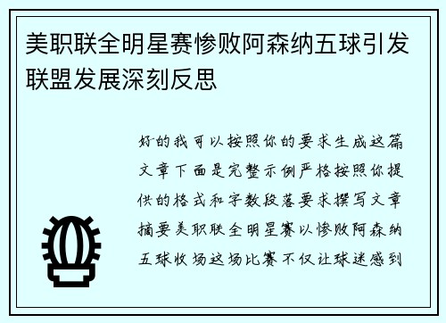 美职联全明星赛惨败阿森纳五球引发联盟发展深刻反思