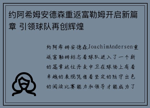 约阿希姆安德森重返富勒姆开启新篇章 引领球队再创辉煌 约阿希姆安德森重返富勒姆开启新篇章 引领球队再创辉煌