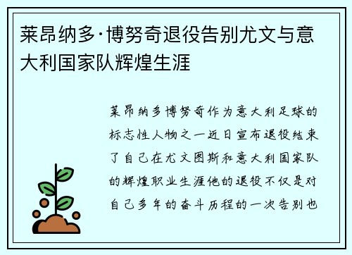 莱昂纳多·博努奇退役告别尤文与意大利国家队辉煌生涯