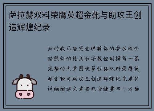 萨拉赫双料荣膺英超金靴与助攻王创造辉煌纪录