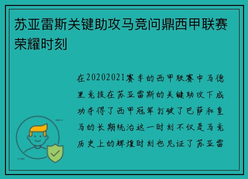 苏亚雷斯关键助攻马竞问鼎西甲联赛荣耀时刻