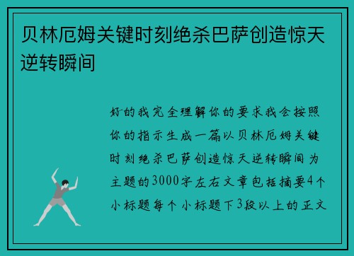 贝林厄姆关键时刻绝杀巴萨创造惊天逆转瞬间