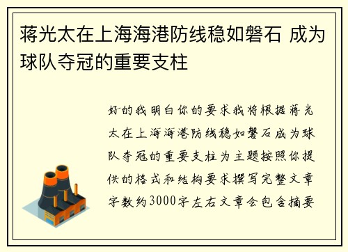 蒋光太在上海海港防线稳如磐石 成为球队夺冠的重要支柱