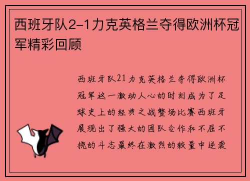 西班牙队2-1力克英格兰夺得欧洲杯冠军精彩回顾