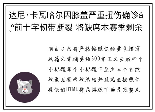 达尼·卡瓦哈尔因膝盖严重扭伤确诊为前十字韧带断裂 将缺席本赛季剩余所有比赛 达尼·卡瓦哈尔因膝盖严重扭伤确诊为前十字韧带断裂 将缺席本赛季剩余所有比赛