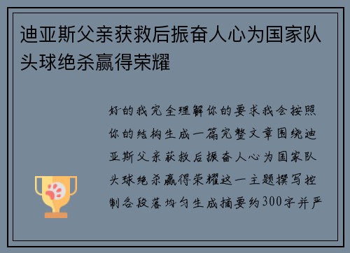 迪亚斯父亲获救后振奋人心为国家队头球绝杀赢得荣耀