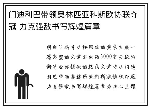 门迪利巴带领奥林匹亚科斯欧协联夺冠 力克强敌书写辉煌篇章
