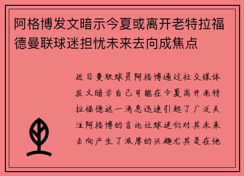 阿格博发文暗示今夏或离开老特拉福德曼联球迷担忧未来去向成焦点 阿格博发文暗示今夏或离开老特拉福德曼联球迷担忧未来去向成焦点