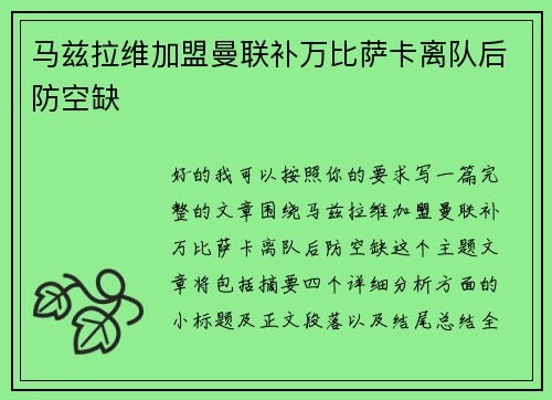 马兹拉维加盟曼联补万比萨卡离队后防空缺 马兹拉维加盟曼联补万比萨卡离队后防空缺