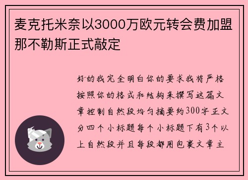 麦克托米奈以3000万欧元转会费加盟那不勒斯正式敲定