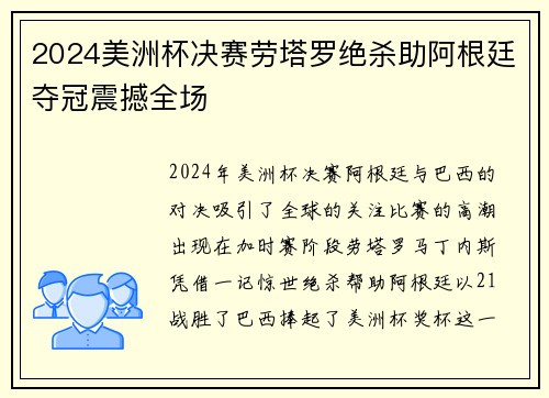2024美洲杯决赛劳塔罗绝杀助阿根廷夺冠震撼全场
