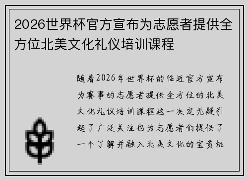 2026世界杯官方宣布为志愿者提供全方位北美文化礼仪培训课程