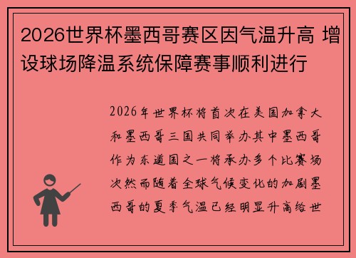 2026世界杯墨西哥赛区因气温升高 增设球场降温系统保障赛事顺利进行