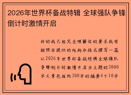 2026年世界杯备战特辑 全球强队争锋倒计时激情开启 2026年世界杯备战特辑 全球强队争锋倒计时激情开启