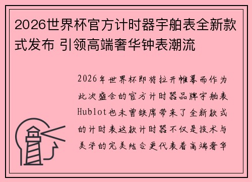 2026世界杯官方计时器宇舶表全新款式发布 引领高端奢华钟表潮流
