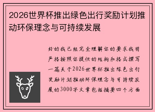 2026世界杯推出绿色出行奖励计划推动环保理念与可持续发展