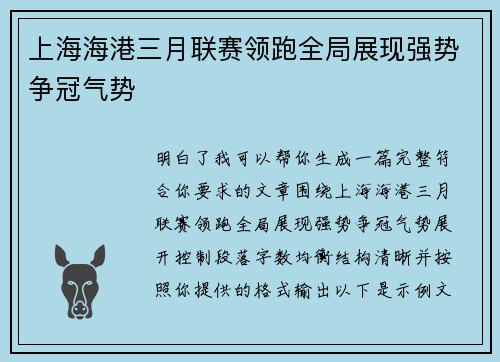 上海海港三月联赛领跑全局展现强势争冠气势