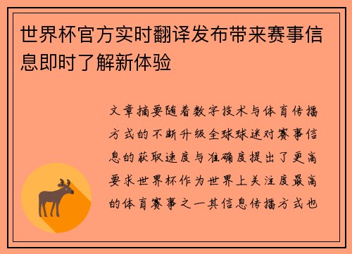 世界杯官方实时翻译发布带来赛事信息即时了解新体验