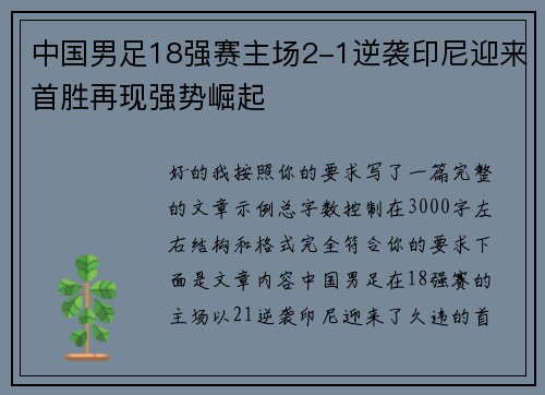 中国男足18强赛主场2-1逆袭印尼迎来首胜再现强势崛起 中国男足18强赛主场2-1逆袭印尼迎来首胜再现强势崛起